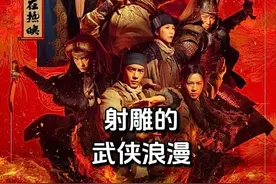 值得反复细品～你看懂射雕英雄传侠之大者的“武侠浪漫”了吗？视频封面