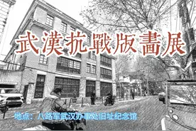 #武汉抗战版画展# 穿越时光，感受历史的印记。视频封面