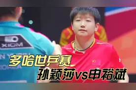 大牛了！多哈世乒赛，孙颖莎6-10申裕斌，连得六分完成大逆转视频封面