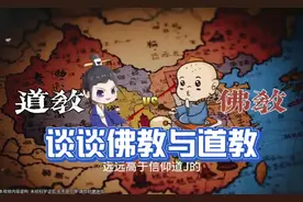 佛教和道教哪个层次更高？为什么信仰佛教的人比信仰道教人更多呢视频封面
