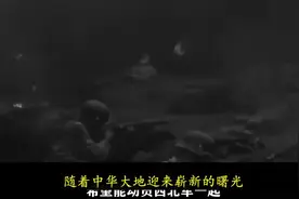 1950年中国全面解放，周总理请示毛主席：国民党的那个人能回来了视频封面