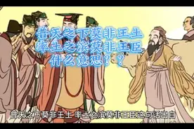 普天之下莫非王土    帅土之宾莫非王臣什么意思？？？视频封面