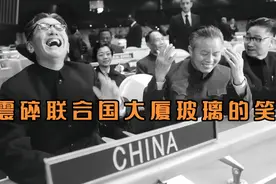震碎联合国大厦玻璃的一笑！载入史册的瞬间:乔的笑