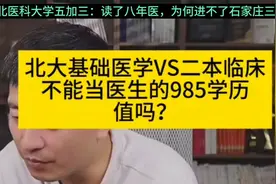 河北医科大学五加三：读了八年医，为何进不了石家庄三甲？视频封面