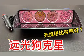 花99买个远光狗克星，亮度堪比探照灯！货车都得靠边站？还能开道视频封面
