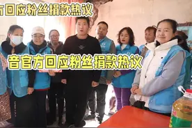#粉丝捐款热议# 音官方回应粉丝捐款热议，气氛热烈！
