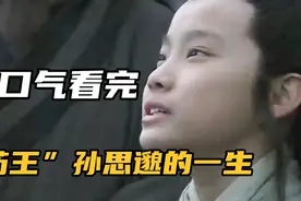 一口气看完药王孙思邈的一生!视频封面