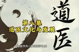 第八集：道医文化与发展视频封面