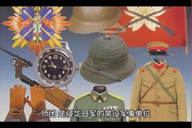 关于侵华日军：师团长和旅团长，各自的军衔和所部规模视频封面