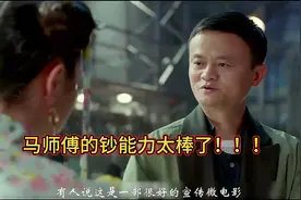 “马师傅的钞能力真的绝了！”#好剧推荐 #每日推荐电影 #因为一