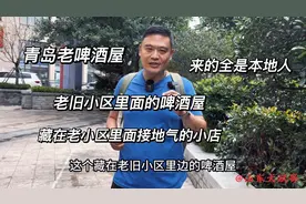 青岛藏在老旧小区里面接地气的啤酒屋，本地名人都来吃，价格合适视频封面