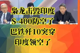 枭龙击毁印度S-400防空了？巴铁歼10突穿印度领空了？一起来看看视频封面