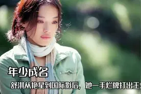 舒淇为生存拍摄低俗写真，从艳星到国际影后，她一手烂牌打出王炸视频封面