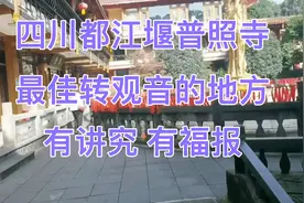 四川都江堰普照寺里，最佳转观音的地方，有讲究，有福报