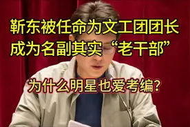 靳东被任命为文工团团长，成为“老干部”，为什么明星也爱考编？
