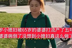 23岁小媳妇被65岁的婆婆打流产五年后婆婆病倒没想到小媳妇这么做视频封面