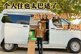 福特新全顺v362三座布局一个人住太也爽了吧！车虽小设施一样不少视频封面