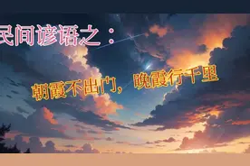 民间谚语注解“朝霞不出门，晚霞行千里”视频封面