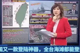 中国新登陆神器的诞生，全台海滩成为登陆地点，台湾准备好了吗？视频封面