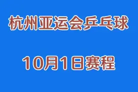 杭州亚运会乒乓球10月1日赛程视频封面