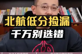 北京航空航天大学：也能低分捡漏，千万别选错！视频封面