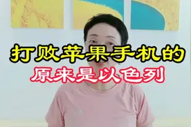 打败苹果手机的不是华为，是以色列。视频封面