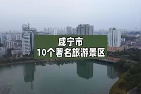 咸宁市10个著名的旅游景区视频封面