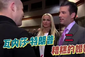 瓦内莎 特朗普 糟糕的婚姻视频封面