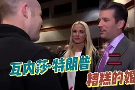 瓦内莎 特朗普 糟糕的婚姻视频封面