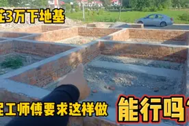 花3万下地基，泥工师傅要求这样做？能行吗？8级地震能抗住吗？视频封面