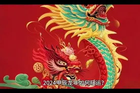2024甲辰年如何旺运？视频封面