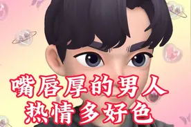 唇厚男热情好食。。。视频封面