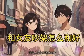 和女友吵架了怎么和好