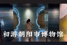 #朝阳市博物馆 #辽宁朝阳 #辽宁旅游攻略视频封面