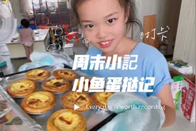 小鱼周末做蛋挞，和爸爸争论得面红耳赤，到底因为啥？视频封面