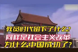 教员时代留下了什么？同样是社会主义改革，为什么中国成功了？视频封面