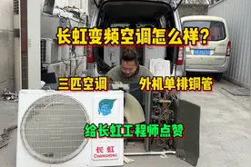 长虹空调怎么样？三匹空调外机单排铜管，这次要给工程师点赞