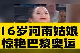 16岁河南姑娘，惊艳巴黎奥运