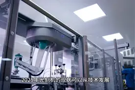 2025年光刻机技术发展现状揭秘！视频封面