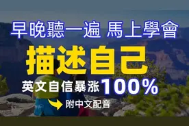 🎧【每天10分钟】描述自己/自我介绍150个短句，模仿美国人说话视频封面