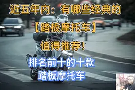 近五年内：有哪些经典的踏板摩托车值得推荐给大家！排名前十的…