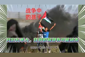 巴以冲突给孩子们带来了什么“我们长不大，任何时候都可能被杀”视频封面