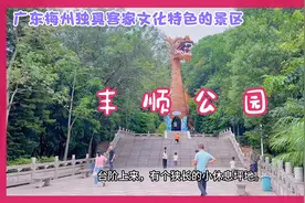 丰顺公园，秀美的湖光山色，特色人文景观，休闲娱乐观光好地方！视频封面