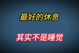 科学研究表明：最好的休息，其实不是睡觉，你相信吗？视频封面