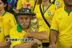 经典回顾！2014年世界杯，德国7一1巴西，巴西球迷现场泣不成声视频封面