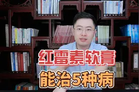 2元钱一支的红霉素软膏，功效有多强大？医生提醒:能治这5种病