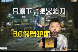 这也太爽了吧！保驾护航认准 BG俱乐部视频封面