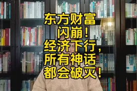 东方财富闪崩！经济下行，所有神话都会破灭！视频封面