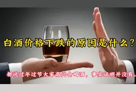 白酒价格下跌的原因是什么？