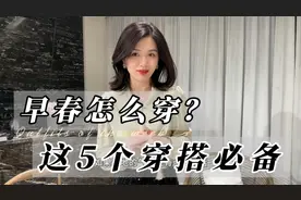 2024早春怎么穿？这5个穿搭风格必备～气质拿捏太到位了视频封面